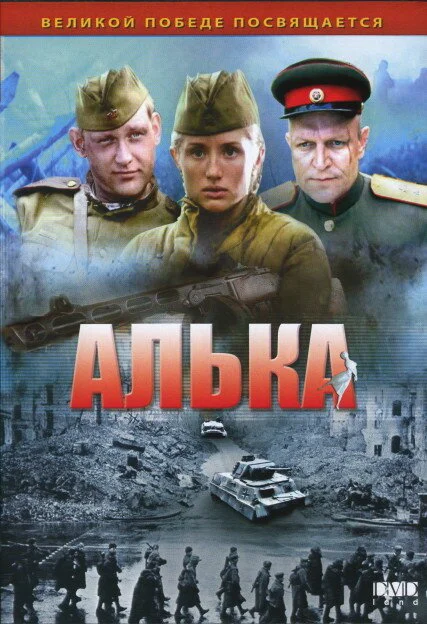 Смотреть Алька онлайн бесплатно в HD качестве на русском языке